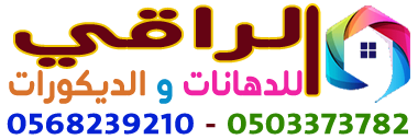 الراقي للديكورات والدهانات الشرقية 